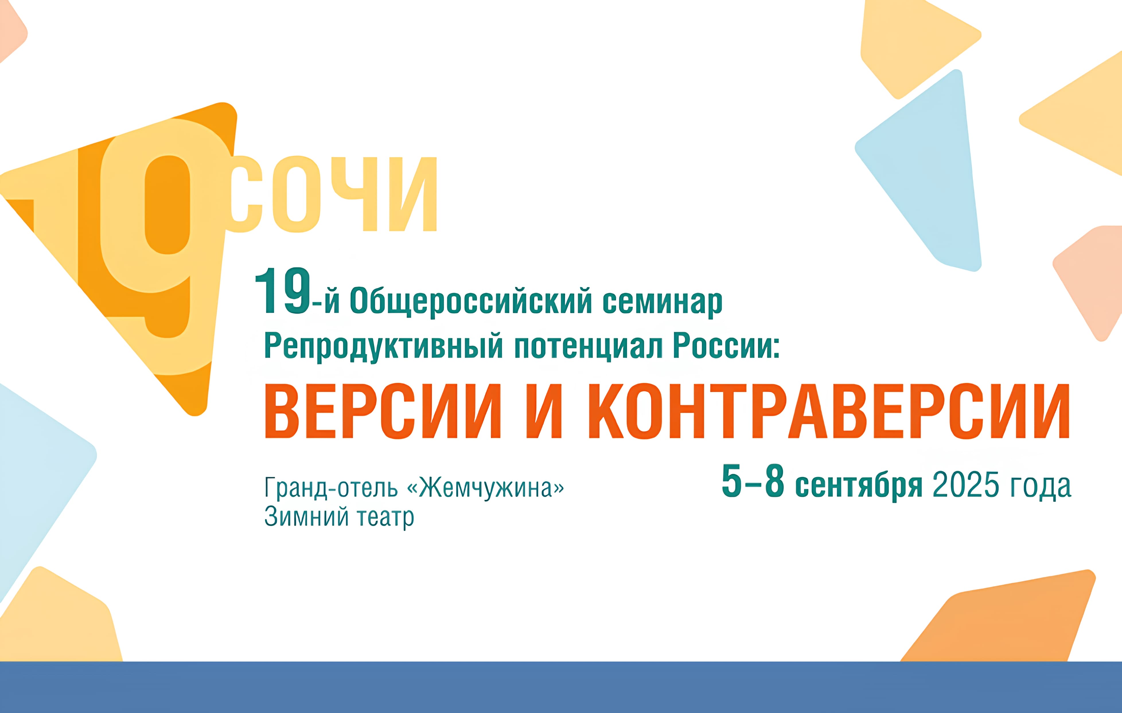 С 5 по 8 сентября 2025 года прошел 19-й Общероссийский научно-практический семинар «Репродуктивный потенциал России: версии и контраверсии»